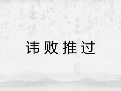 讳败推过 讳败推过
