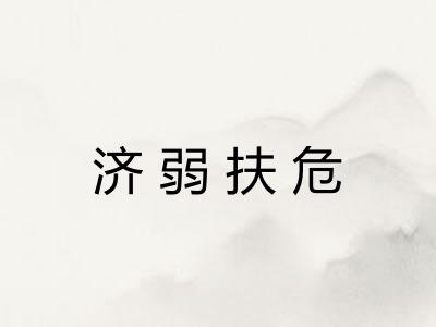 济弱扶危 济弱扶危