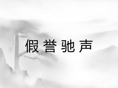 假誉驰声 假誉驰声