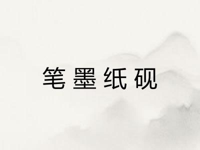 笔墨纸砚 笔墨纸砚