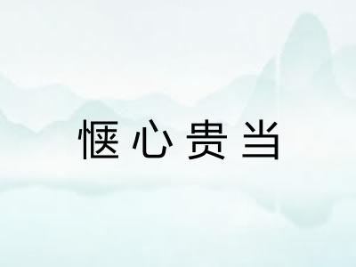 惬心贵当 惬心贵当