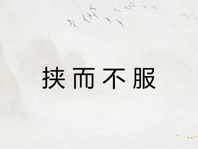 挟而不服 挟而不服