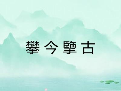 攀今擥古 攀今擥古