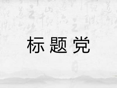 标题党