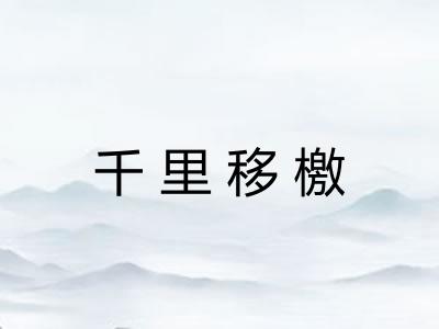 千里移檄 千里移檄