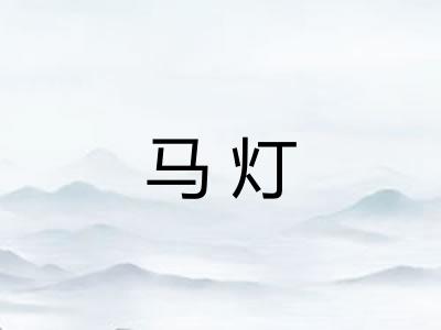 马灯