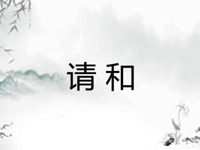 请和 请和