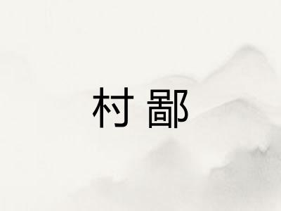 村鄙
