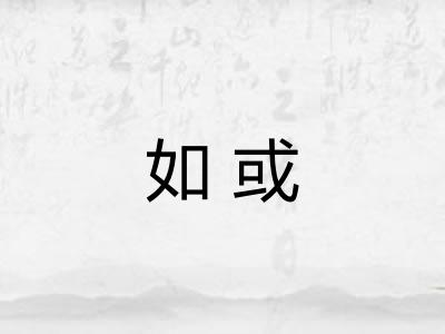 如或 如或