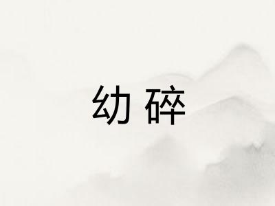 幼碎