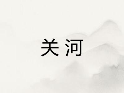关河 关河