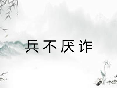 兵不厌诈 兵不厌诈