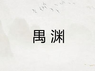 禺渊 禺渊