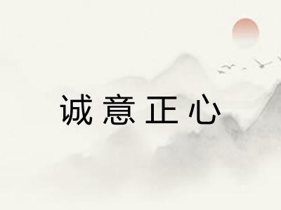诚意正心 诚意正心