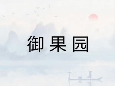 御果园