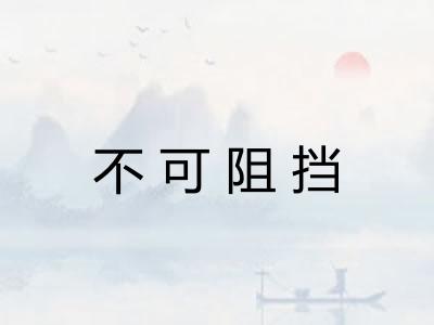 不可阻挡 不可阻挡