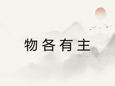 物各有主 物各有主