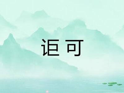 讵可 讵可