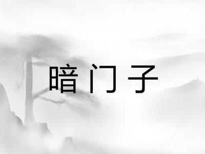 暗门子 暗门子