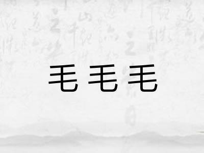 毛毛毛 毛毛毛