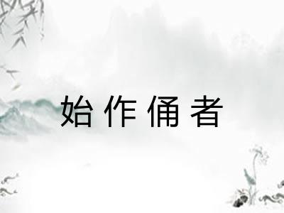 始作俑者 始作俑者