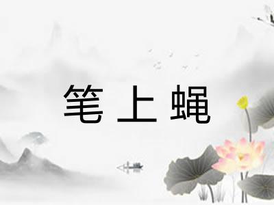 笔上蝇 笔上蝇