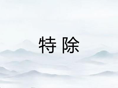 特除