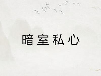 暗室私心 暗室私心