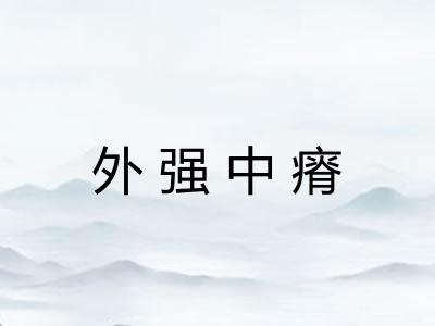 外强中瘠 外强中瘠