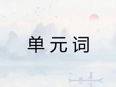 单元词 单元词