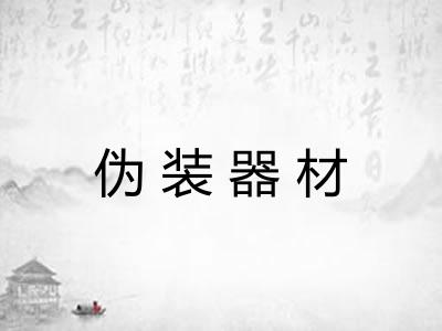 伪装器材 伪装器材