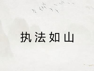 执法如山