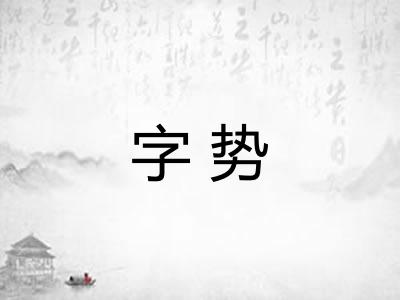 字势 字势