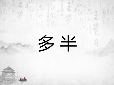 多半 多半