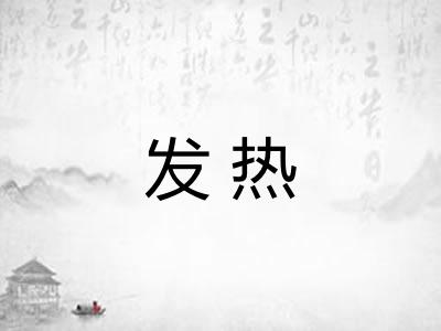 发热 发热
