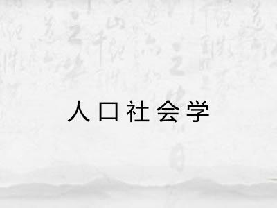 人口社会学