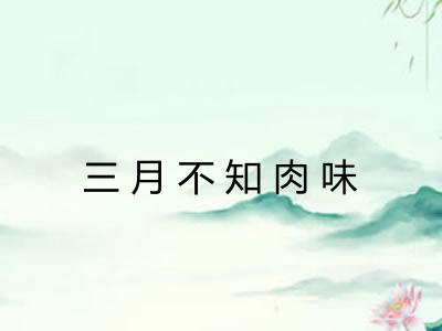 三月不知肉味 三月不知肉味