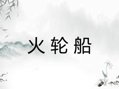 火轮船 火轮船