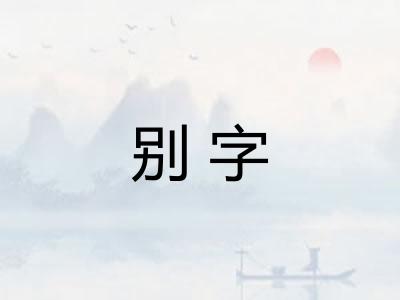 别字
