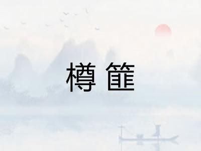 樽篚