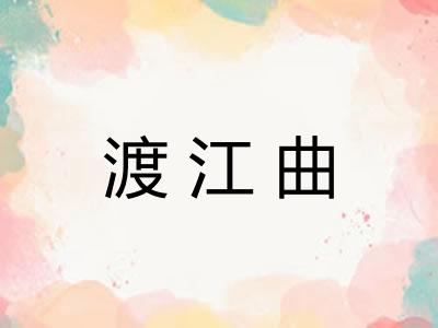 渡江曲