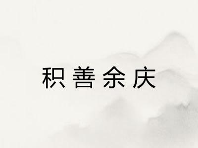 积善余庆 积善余庆