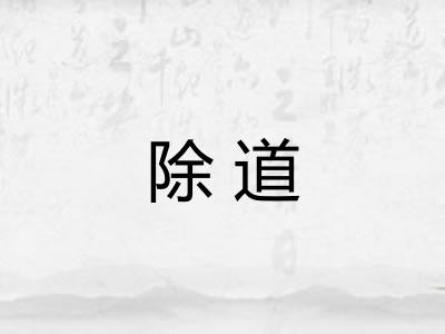 除道