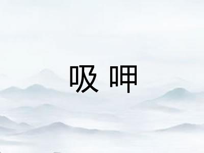 吸呷