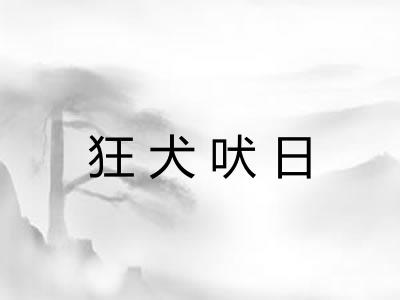 狂犬吠日 狂犬吠日