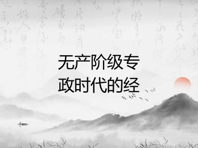 无产阶级专政时代的经济和政治