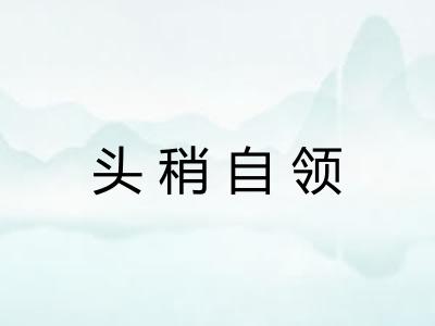 头稍自领 头稍自领