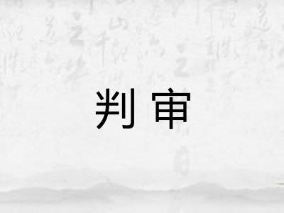 判审 判审