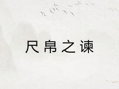 尺帛之谏 尺帛之谏