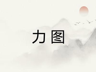 力图 力图